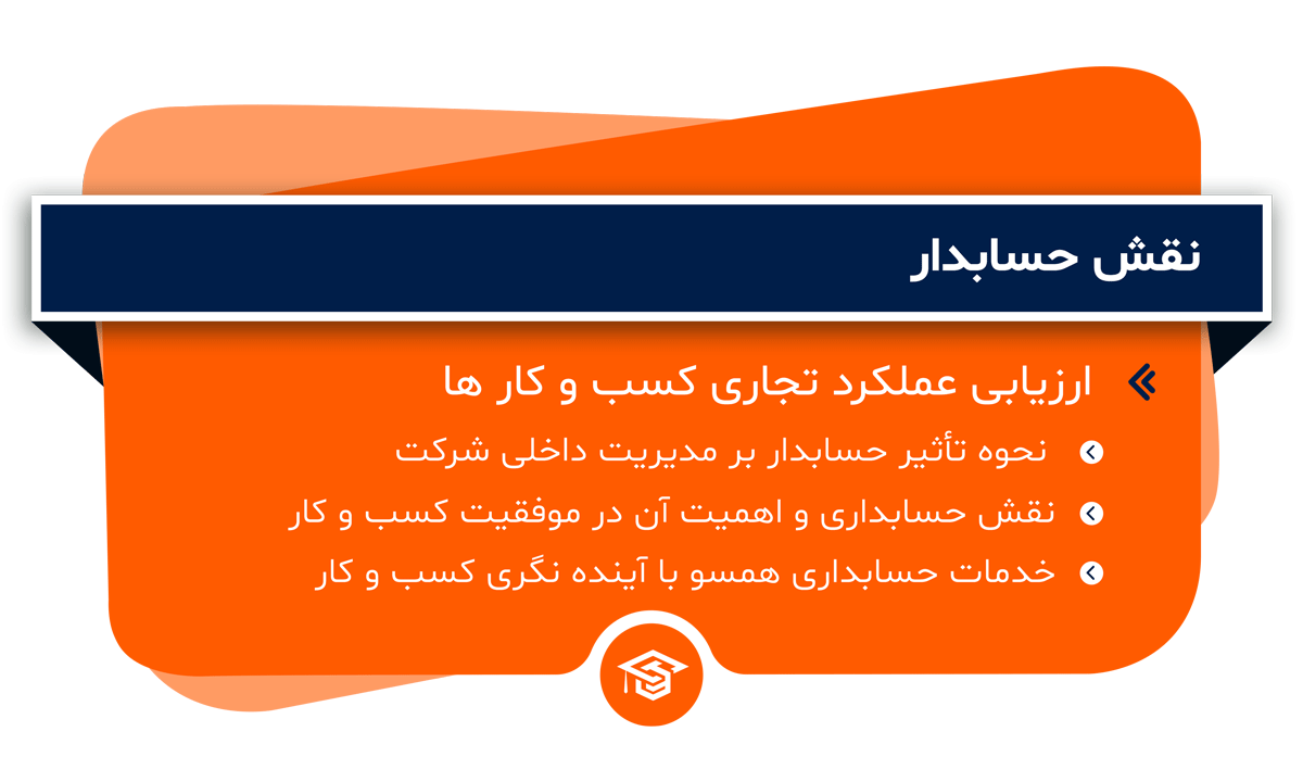 نقش حسابدار