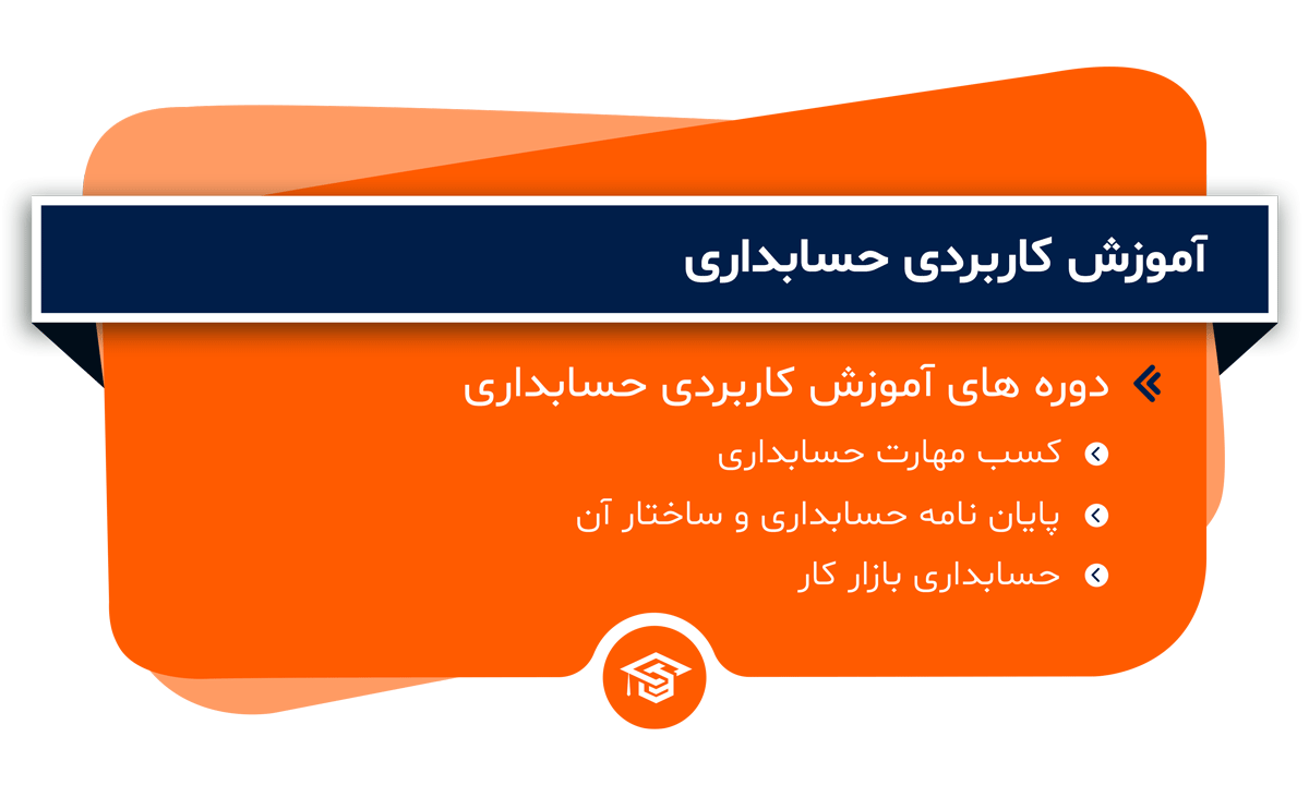آموزش کاربردی حسابداری