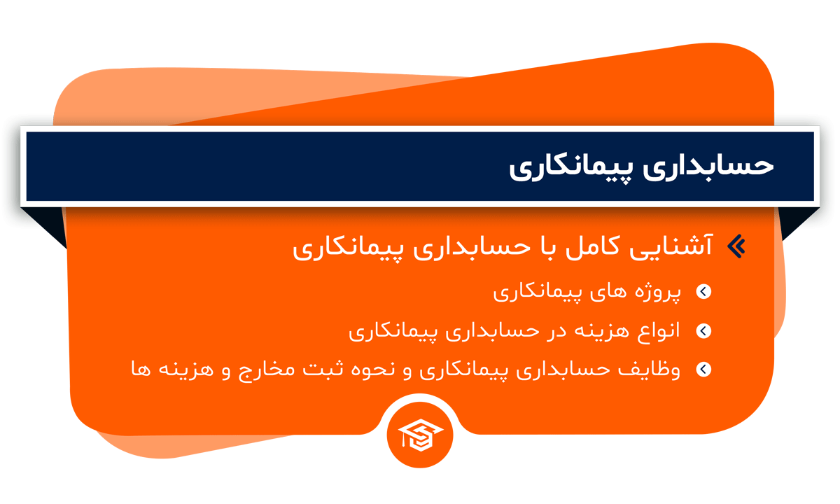 حسابداری پیمانکاری