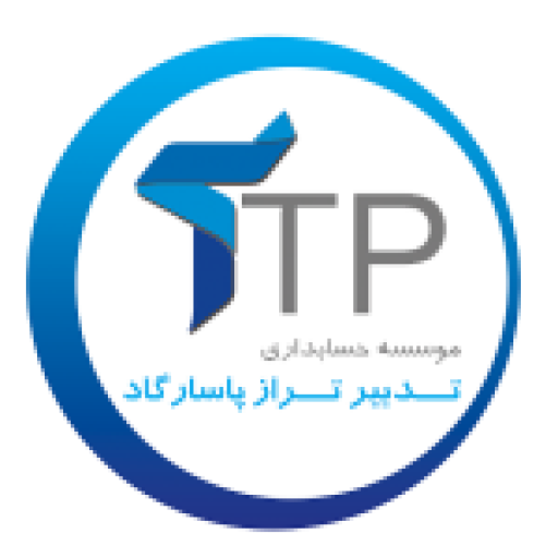 موسسه حسابداری تدبیر