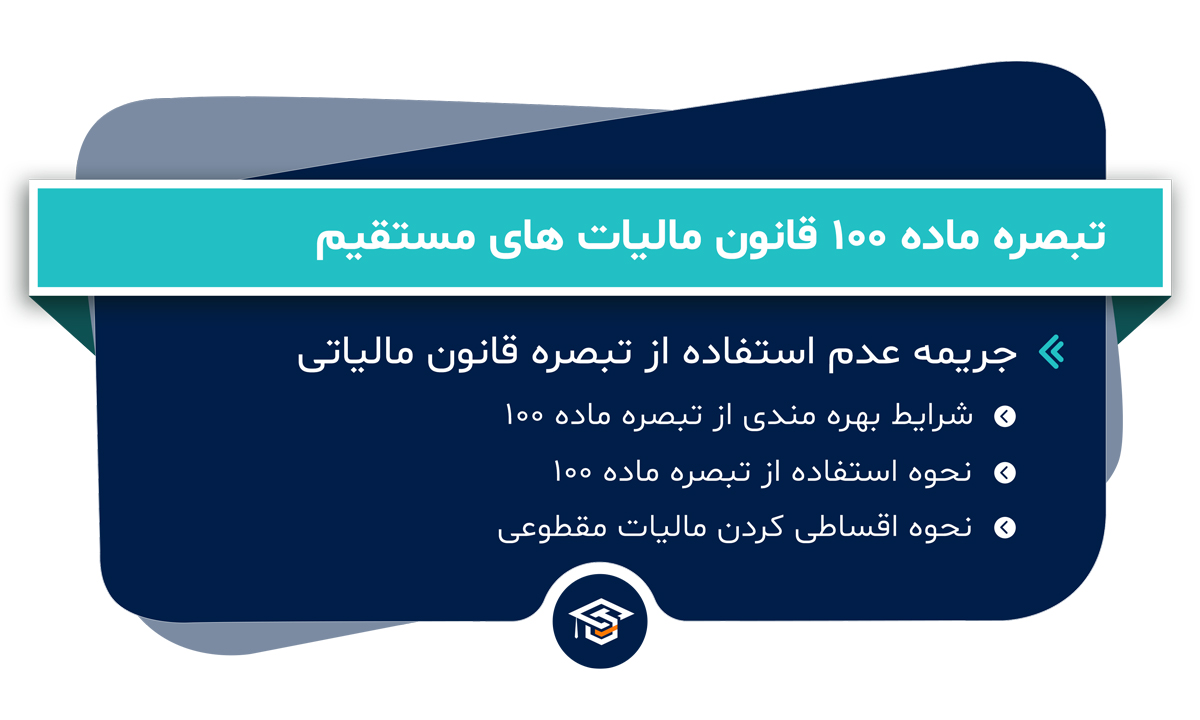 تبصره ماده 100 قانون مالیات های مستقیم