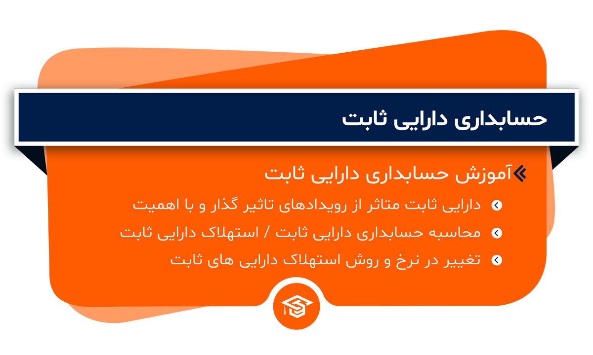حسابداری دارایی ثابت