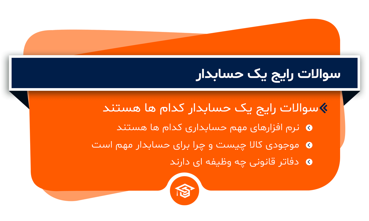 سوالات رایج یک حسابدار