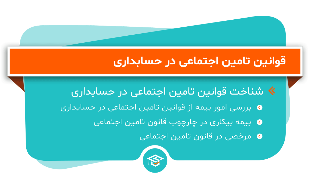 قوانین تامین اجتماعی در حسابداری