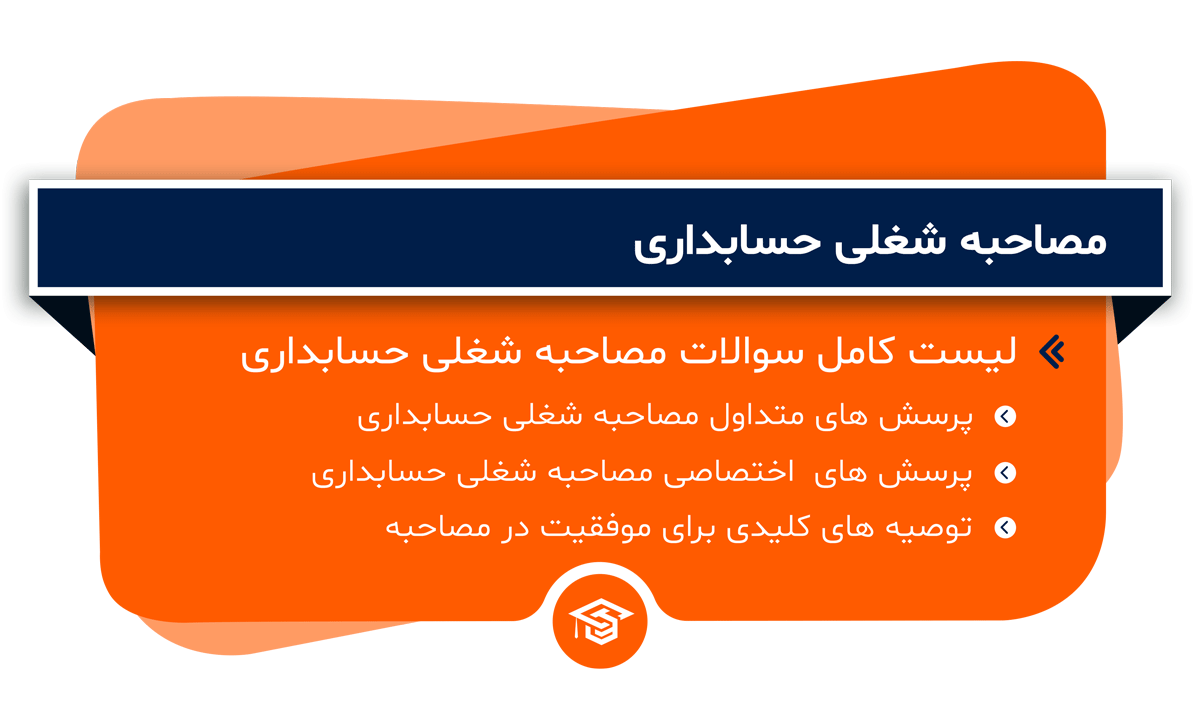 مصاحبه شغلی حسابداری