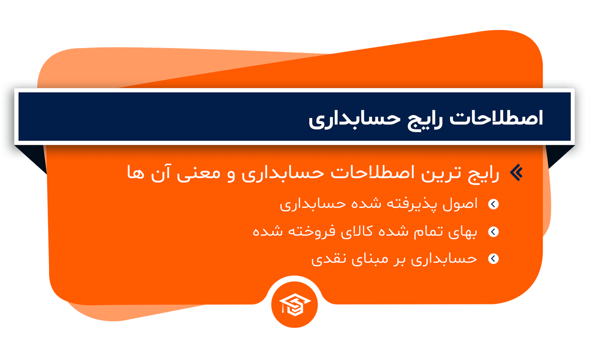 اصطلاحات رایج حسابداری