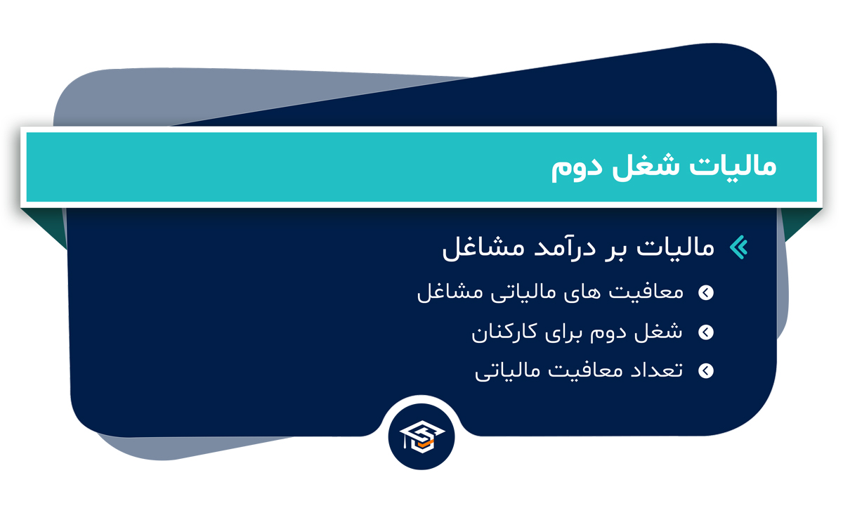 مالیات شغل دوم