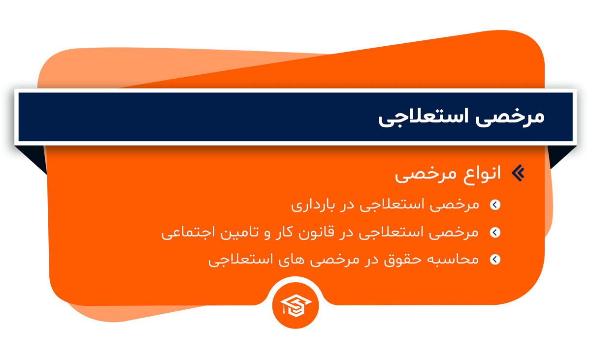 مرخصی استعلاجی