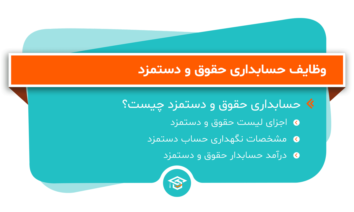 وظایف حسابداری حقوق و دستمزد