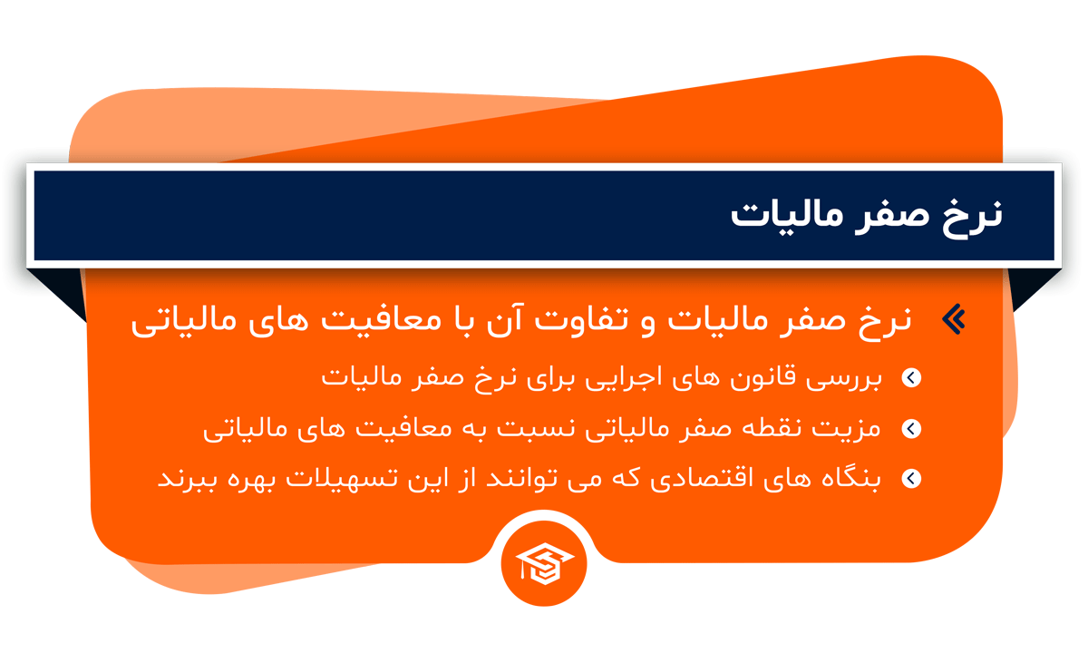 نرخ صفر مالیات