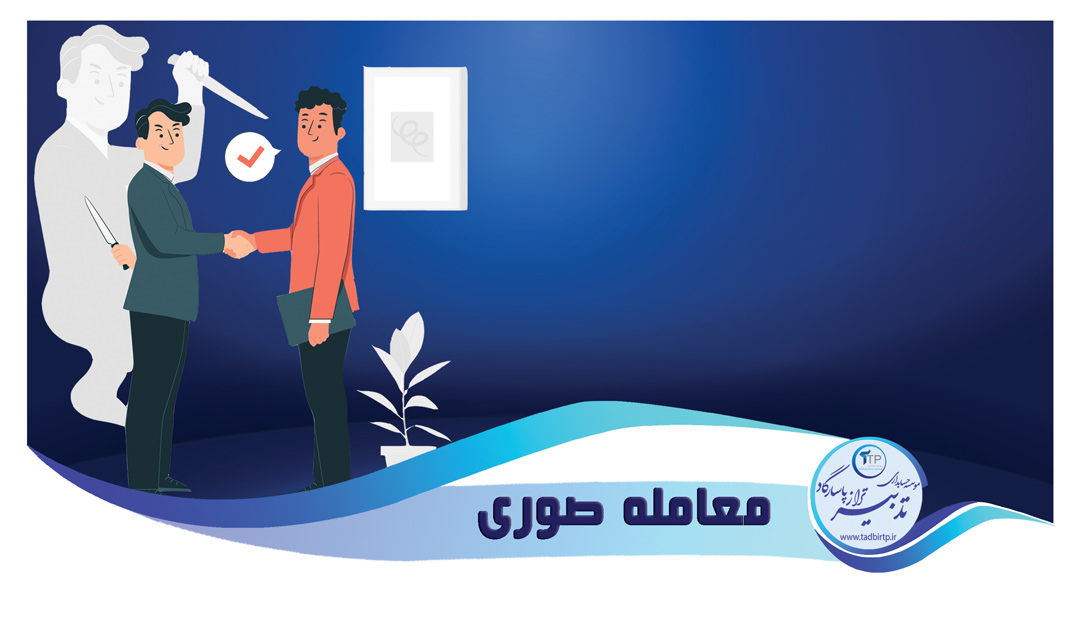 معامله صوری