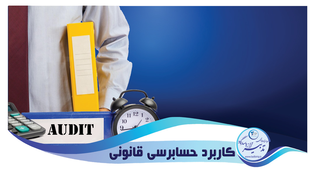 حسابرسی قانونی