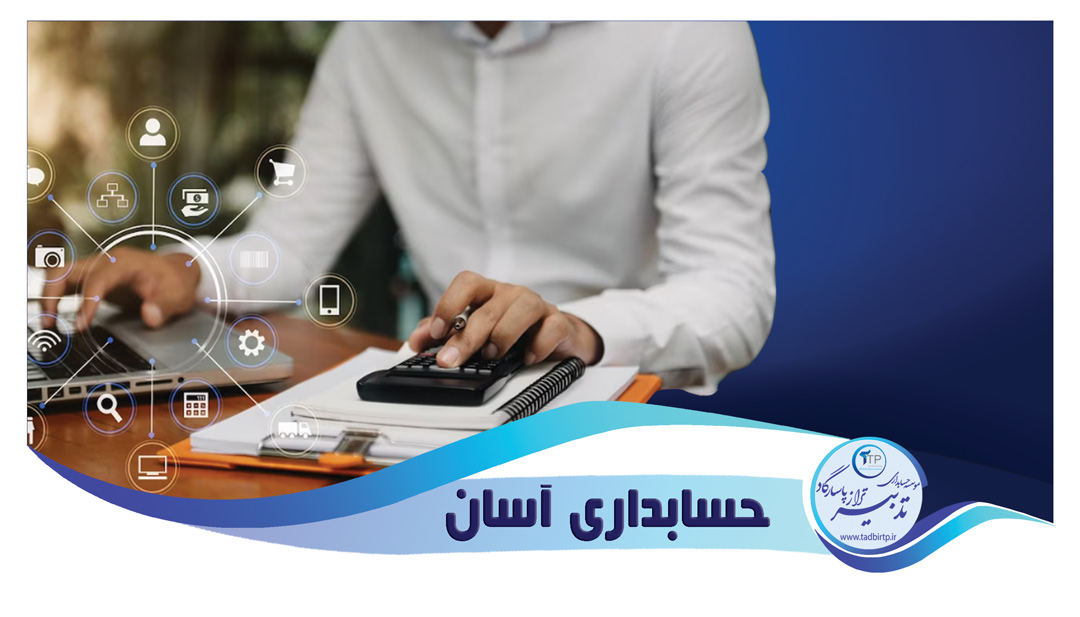 حسابداری آسان