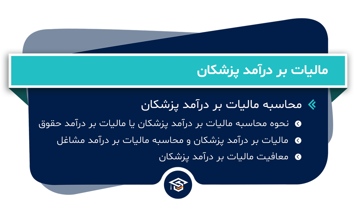 مالیات بر درآمد پزشکان