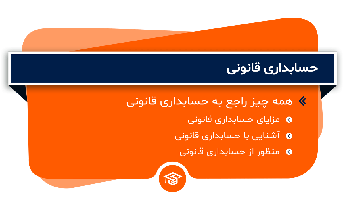 حسابداری قانونی