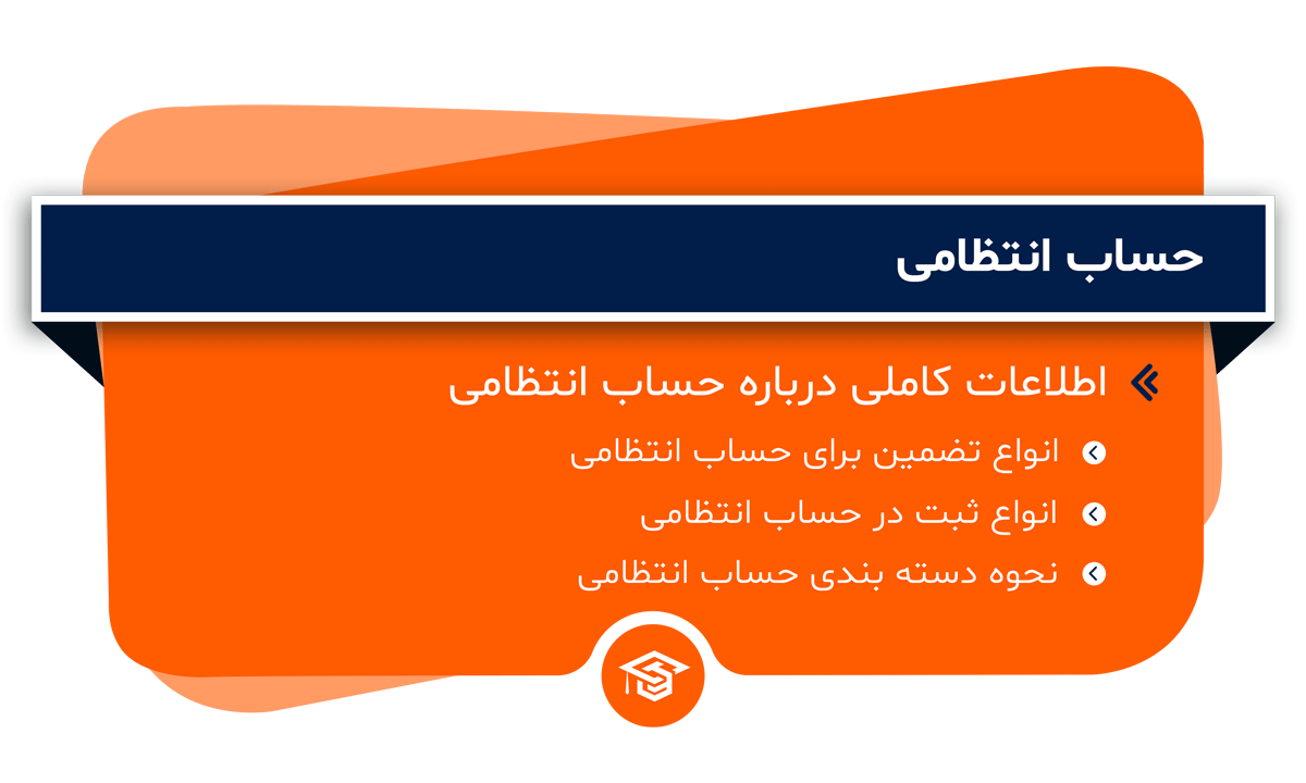 حساب انتظامی