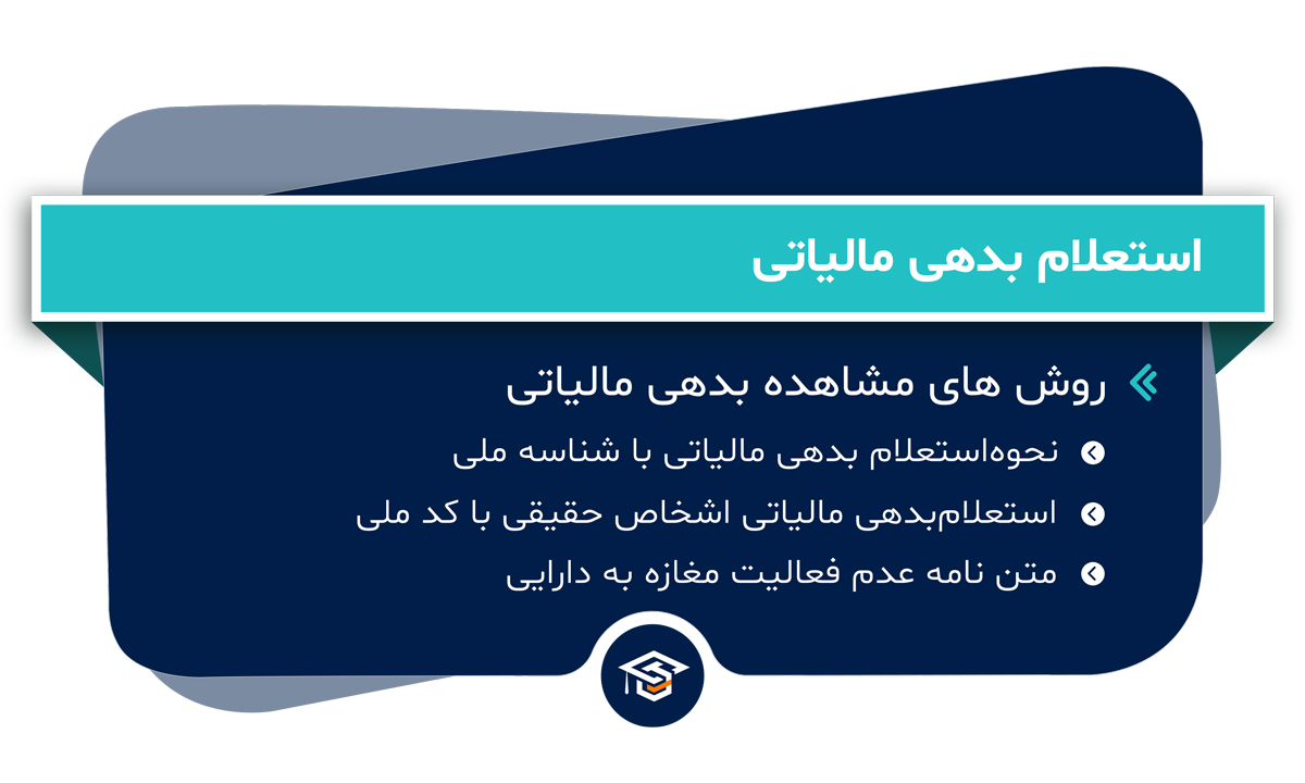 استعلام بدهی مالیاتی