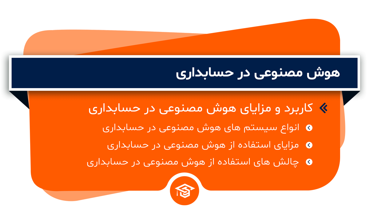 هوش مصنوعی در حسابداری