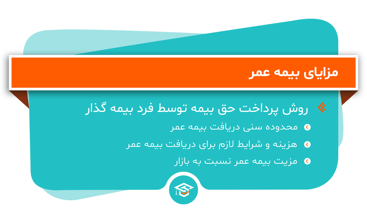 مزایای بیمه عمر