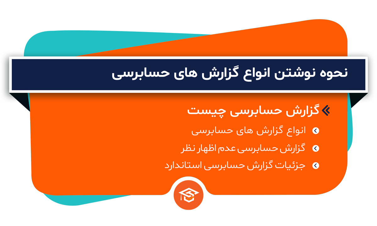 گزارش های حسابرسی
