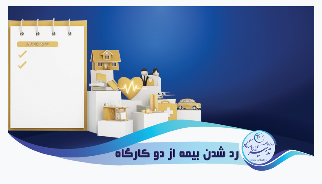 رد شدن بیمه از دو کارگاه