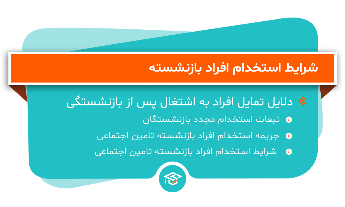 شرایط استخدام افراد بازنشسته