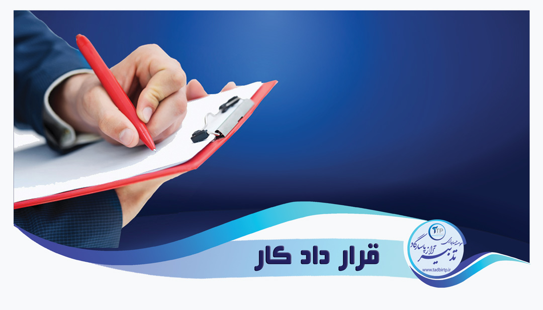 قرارداد کاری