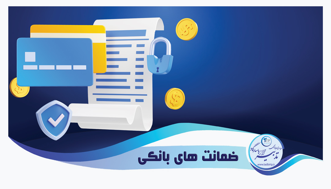 ضمانت های بانکی