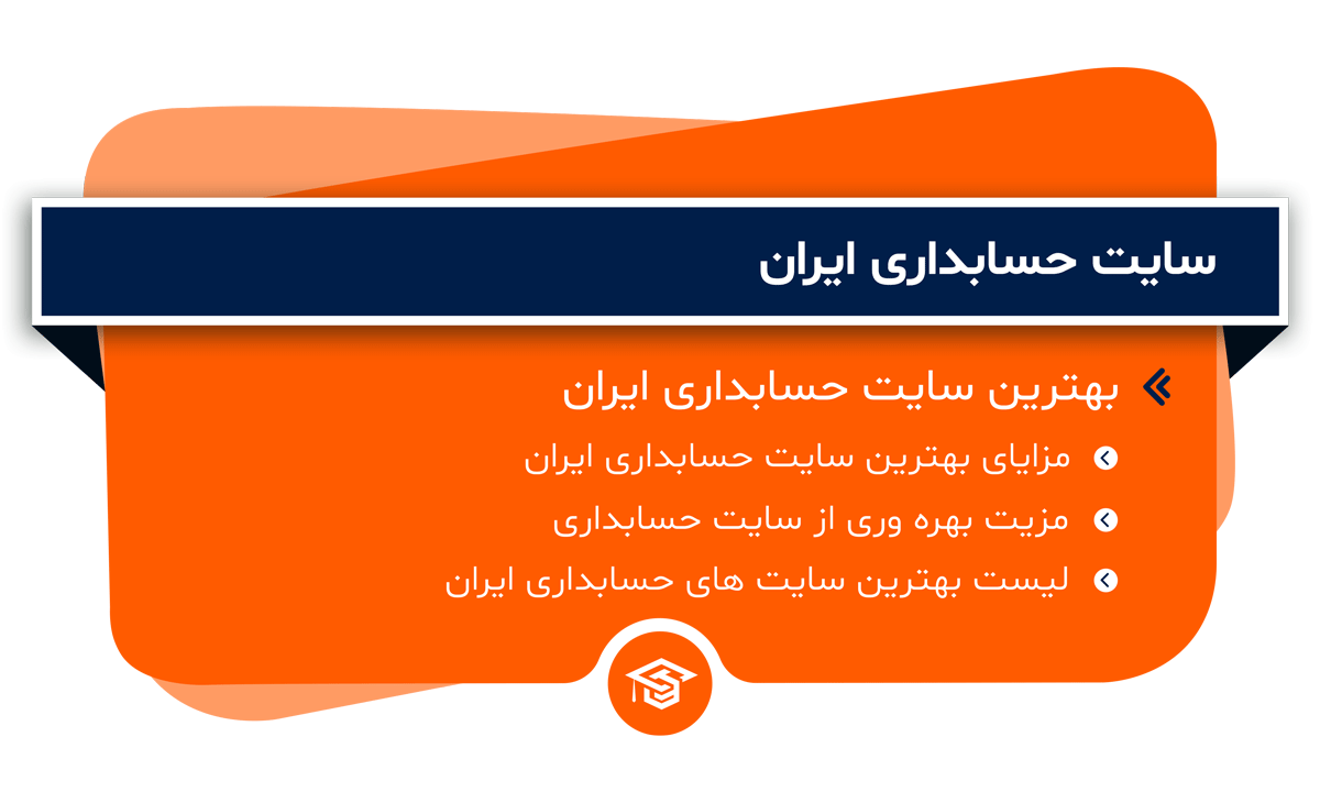 سایت حسابداری ایران
