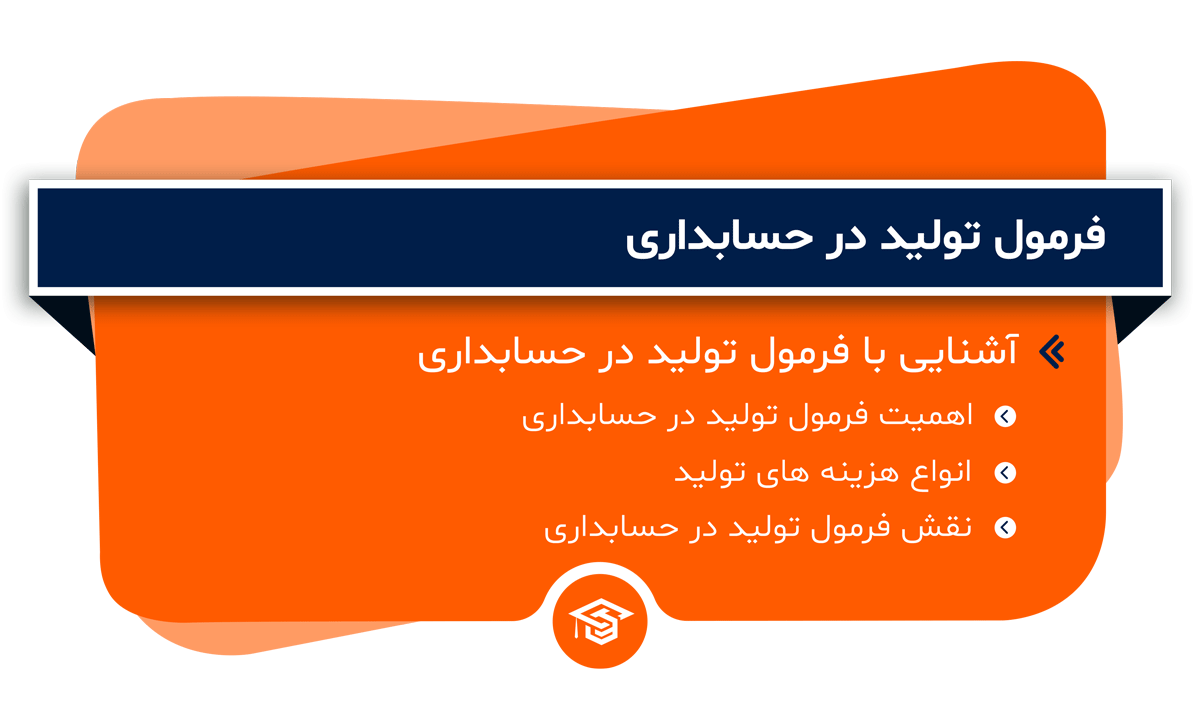 فرمول تولید در حسابداری