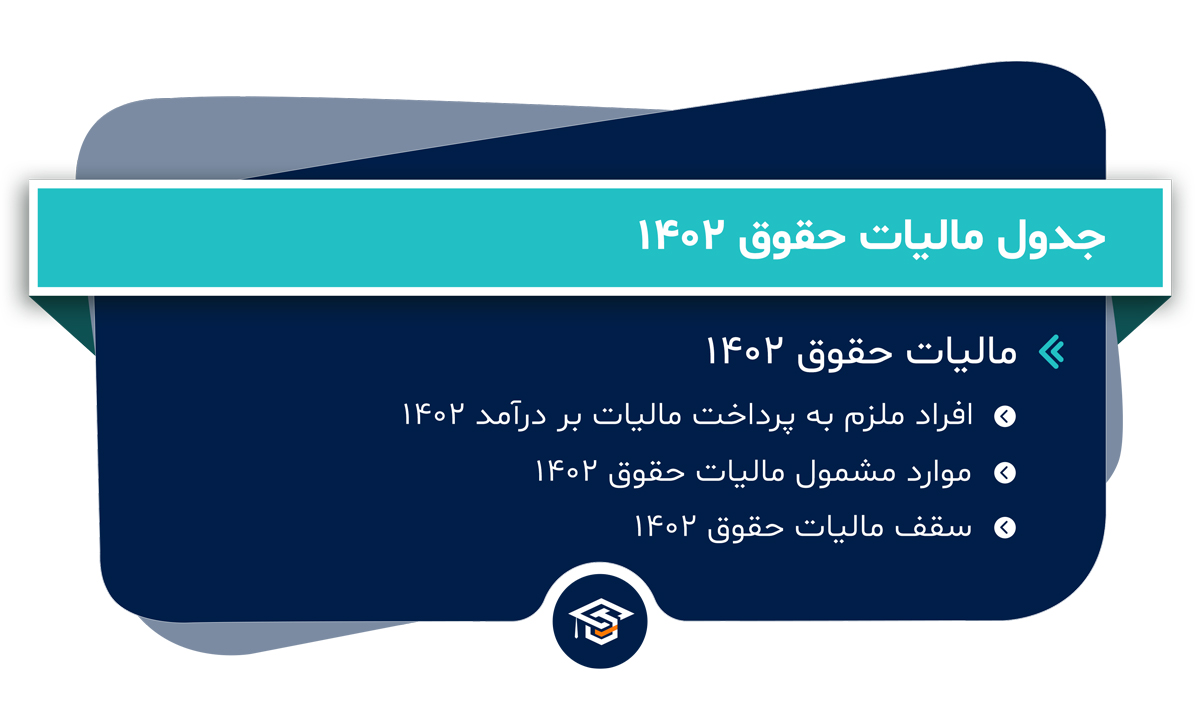 جدول مالیات حقوق 1402
