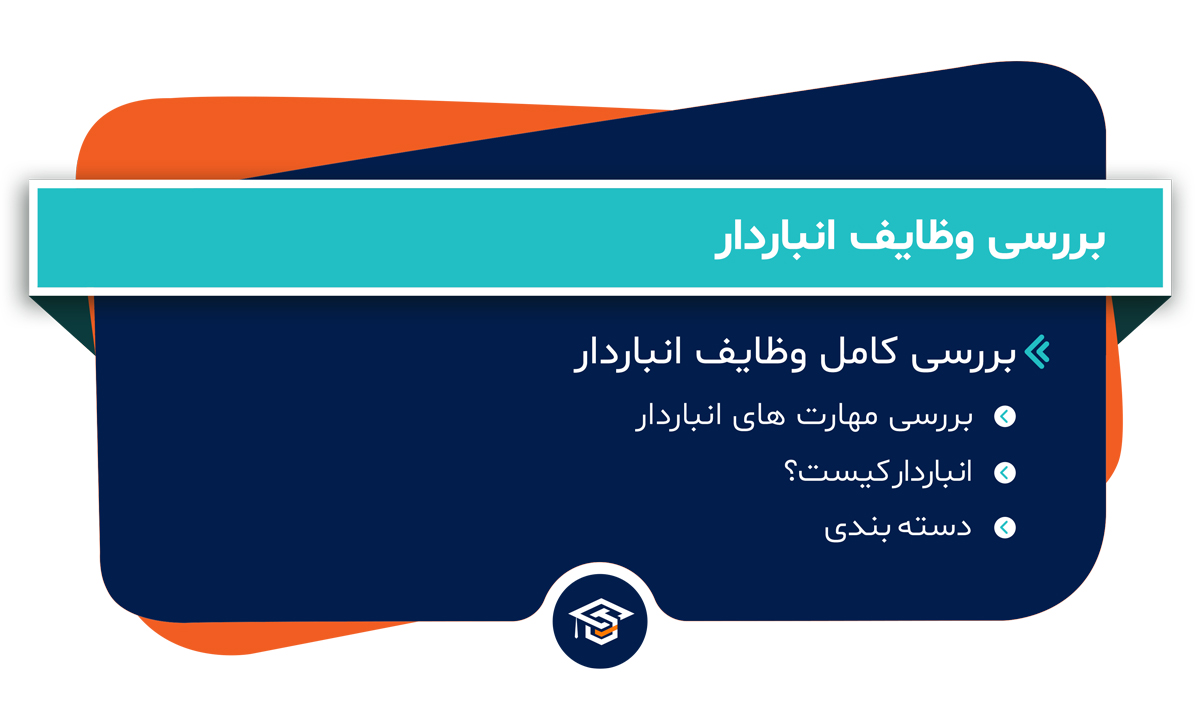 بررسی وظایف انباردار