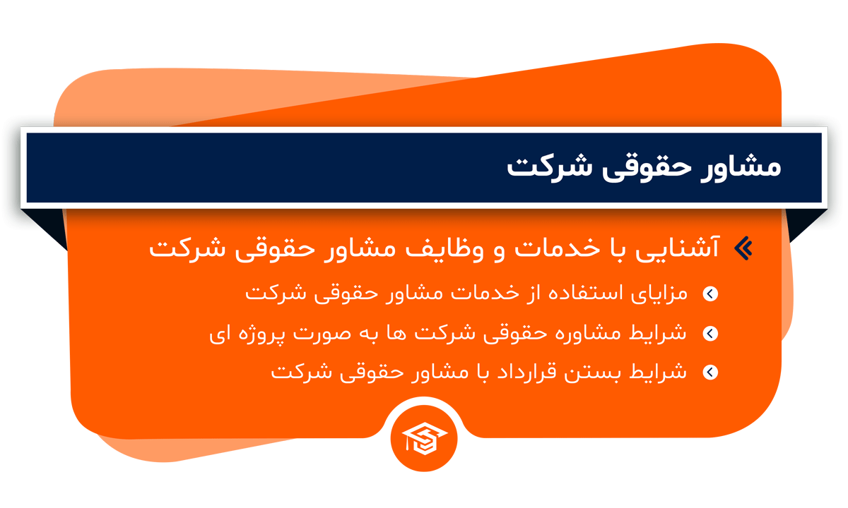 خدمات و وظایف مشاور حقوقی شرکت