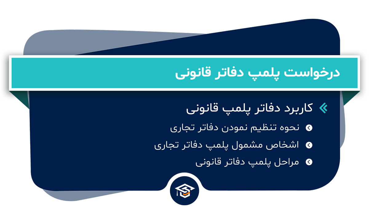 درخواست پلمپ دفاتر قانونی