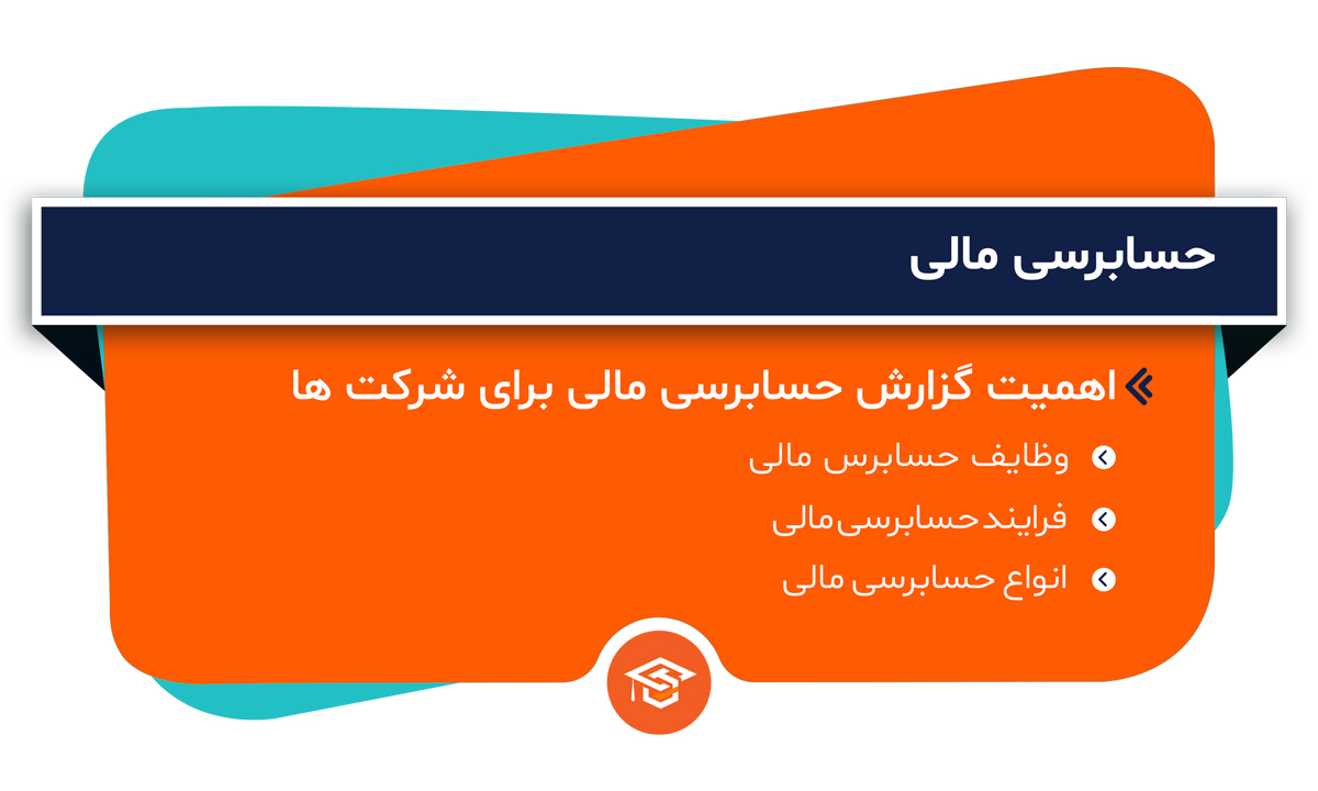 حسابرسی مالی