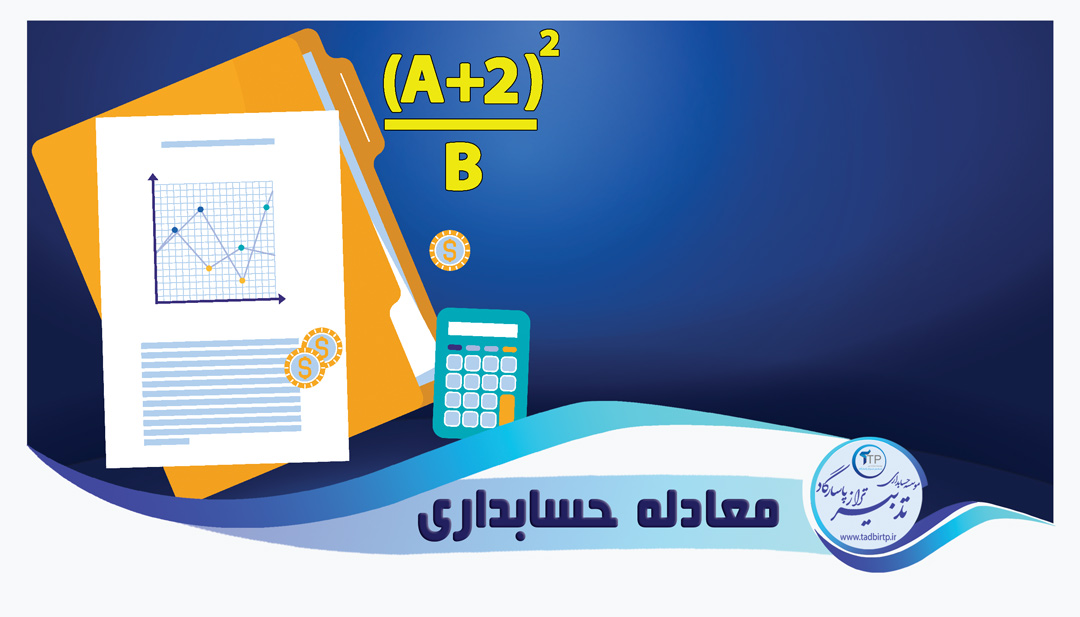 معادله حسابداری