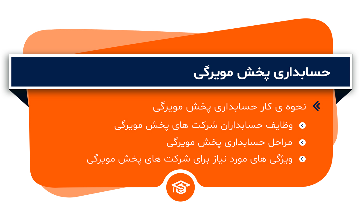 حسابداری پخش مویرگی