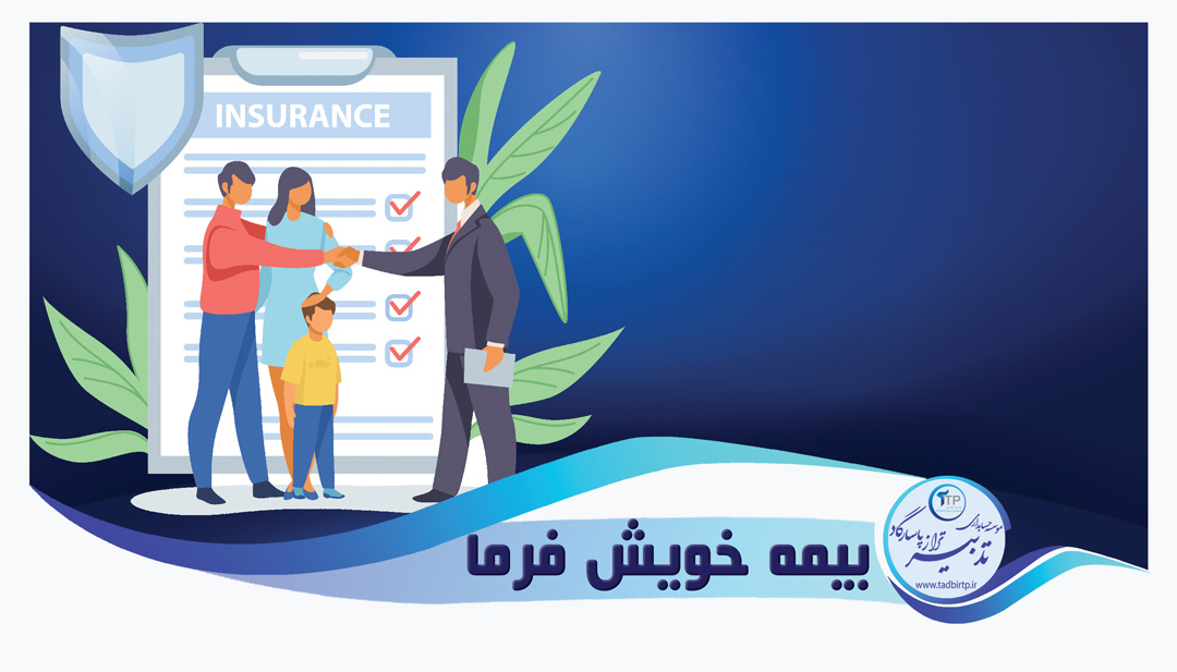 بیمه خویش فرما