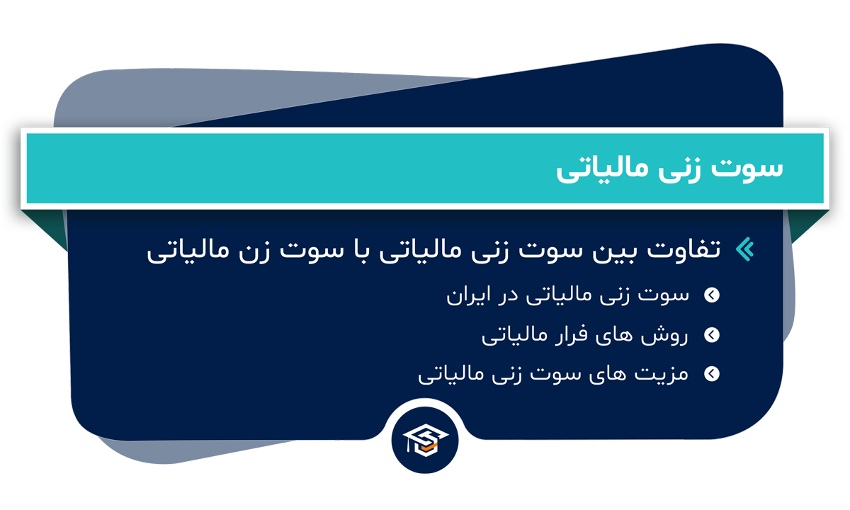 سوت زنی مالیاتی