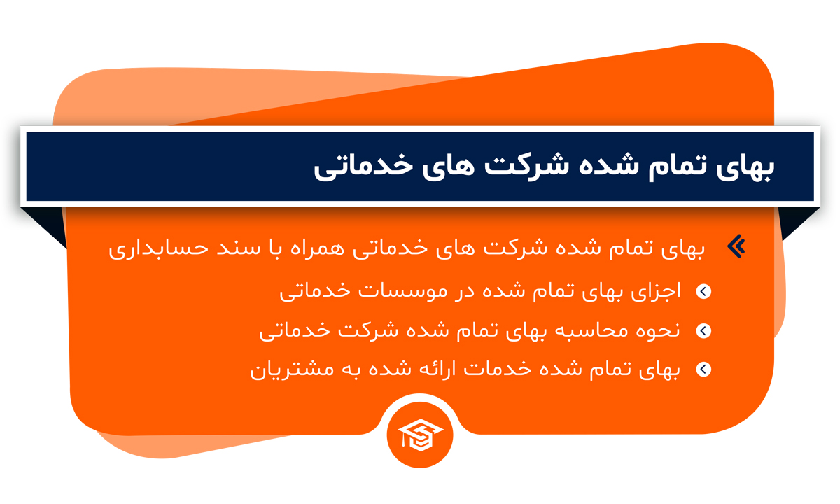 بهای تمام شده شرکت های خدماتی