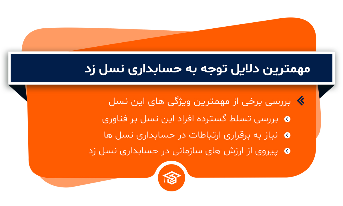 مهمترین دلایل توجه به حسابداری نسل زد