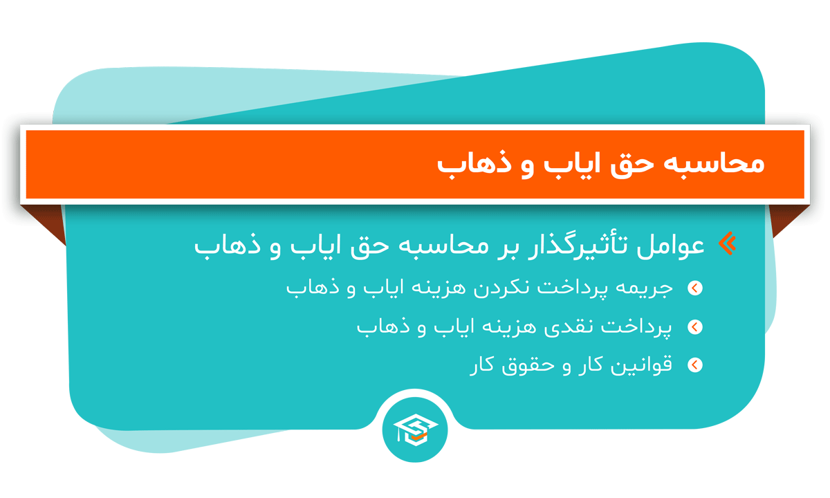 محاسبه حق ایاب و ذهاب