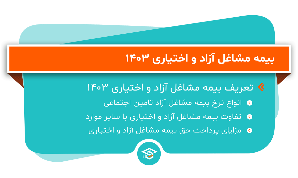 بیمه مشاغل آزاد و اختیاری