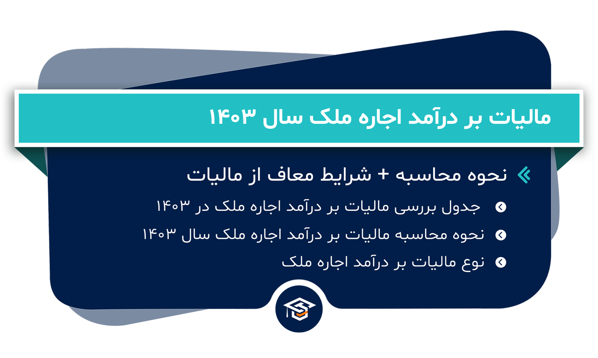 مالیات بر درآمد اجاره ملک سال 1403