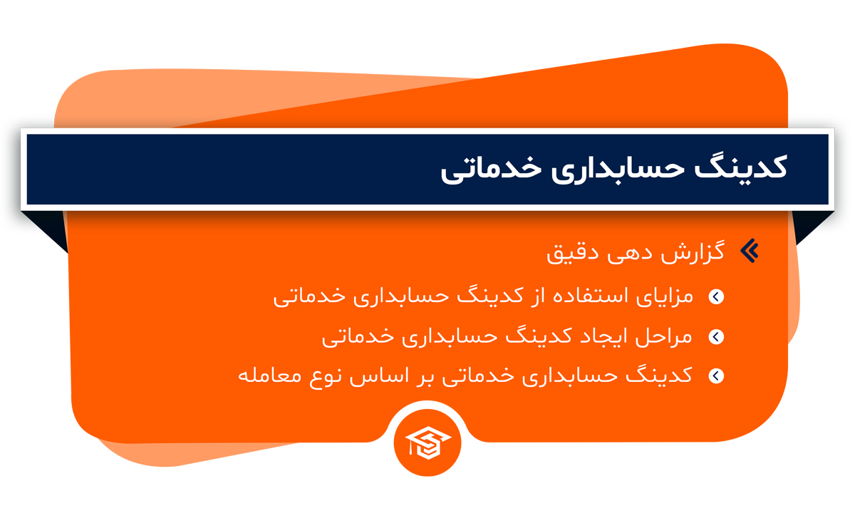 کدینگ حسابداری خدماتی