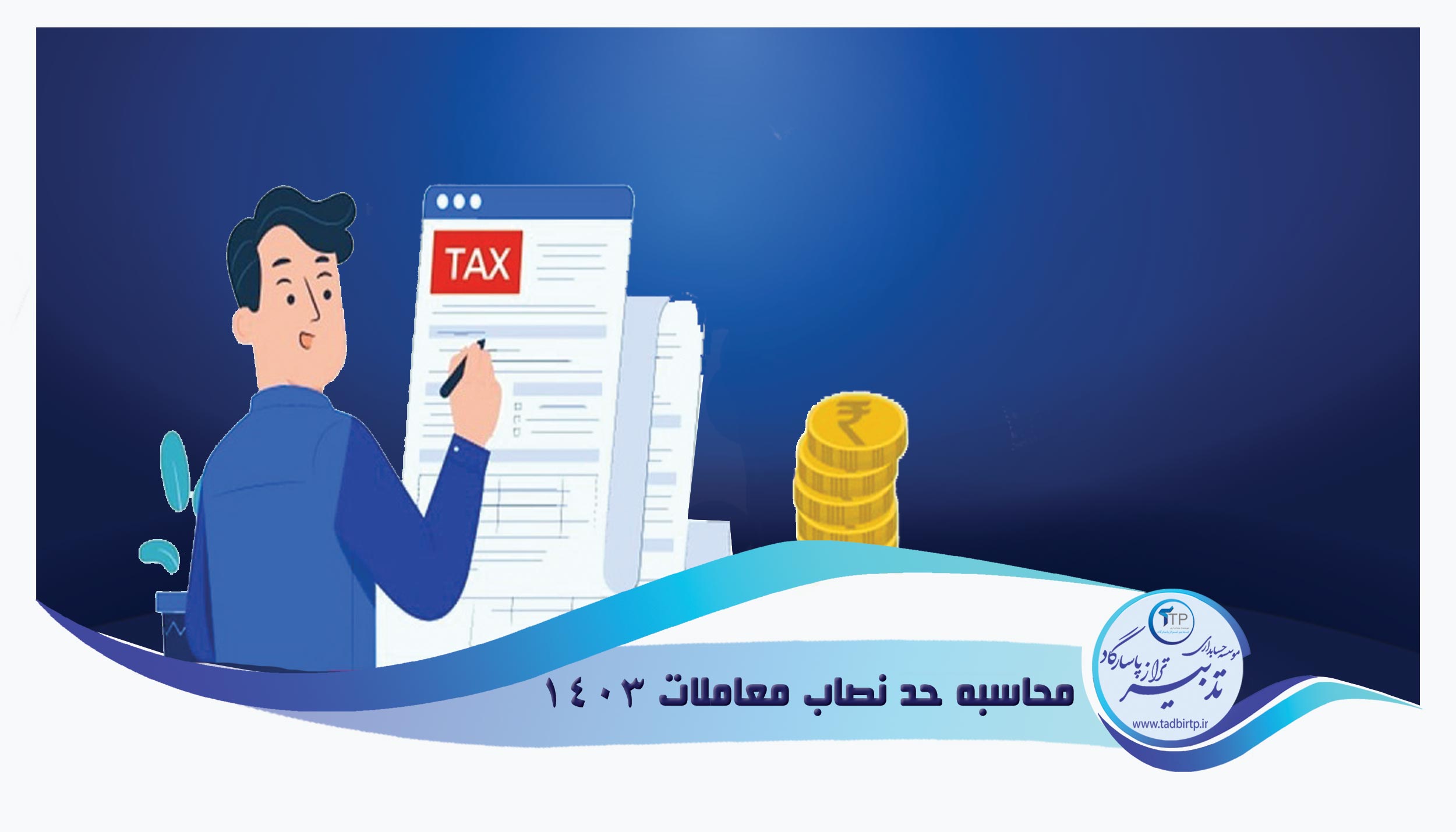 حد نصاب معاملات ۱۴۰۳