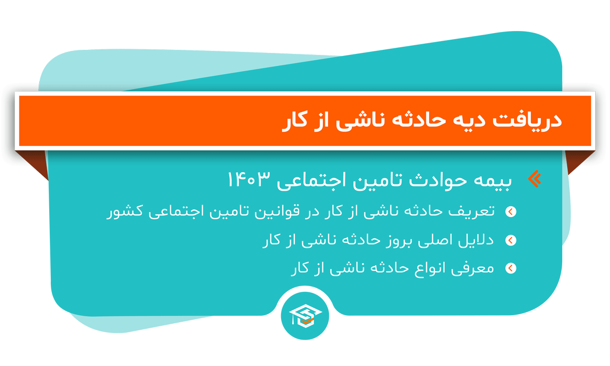 نحوه دریافت دیه ناشی از حوادث کار