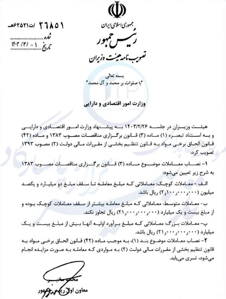 بخشنامه حد نصاب معاملات 1403