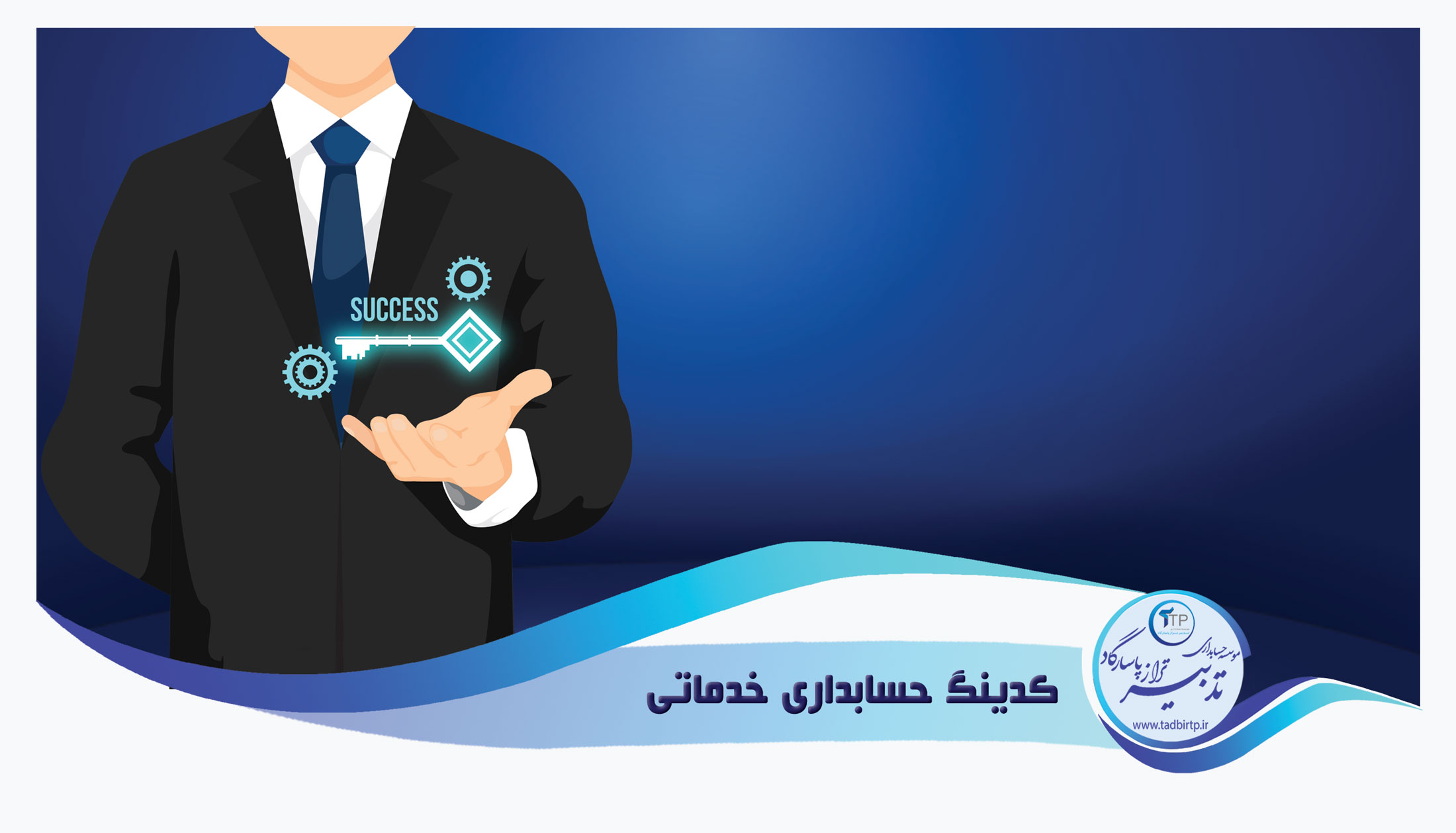 کدینگ حسابداری خدماتی