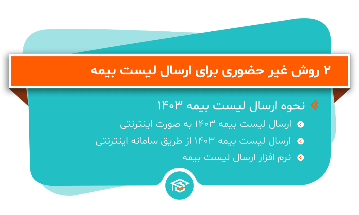 2روش غیر حضوری برای ارسال لیست بیمه